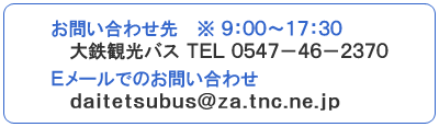 お問い合わせ先 大鉄観光バス TEL 0547-46-2370