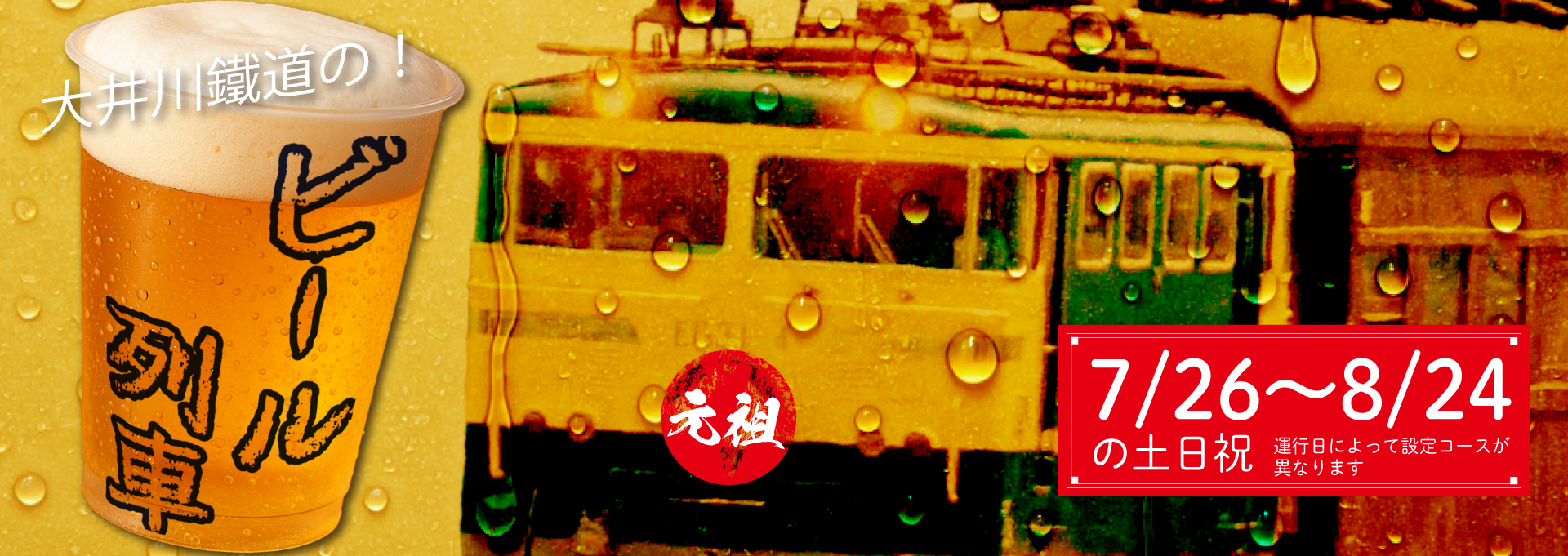 元祖ビール列車