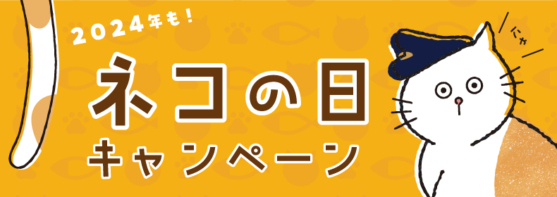 イベント情報】ネコの日キャンペーン！ニャー月ニャーニャー日から 