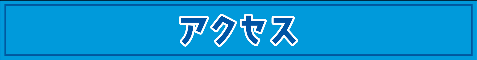 アクセス