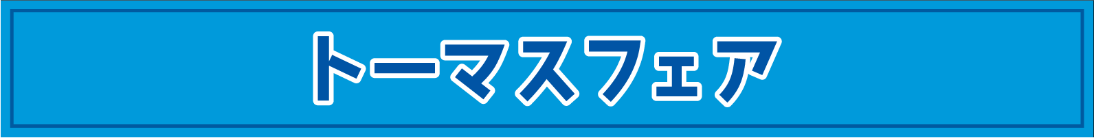 トーマスフェア