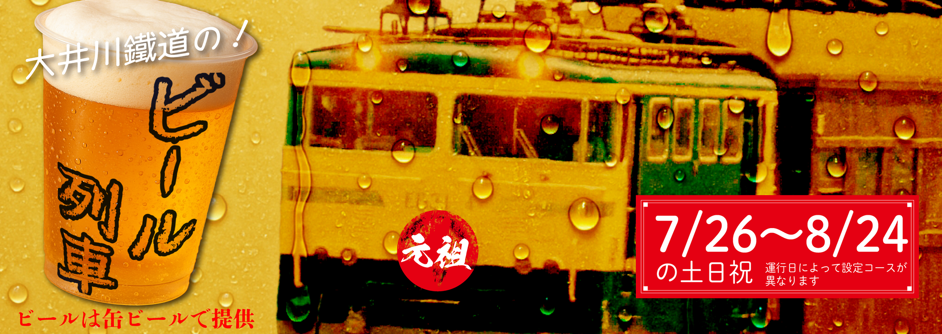 元祖ビール列車