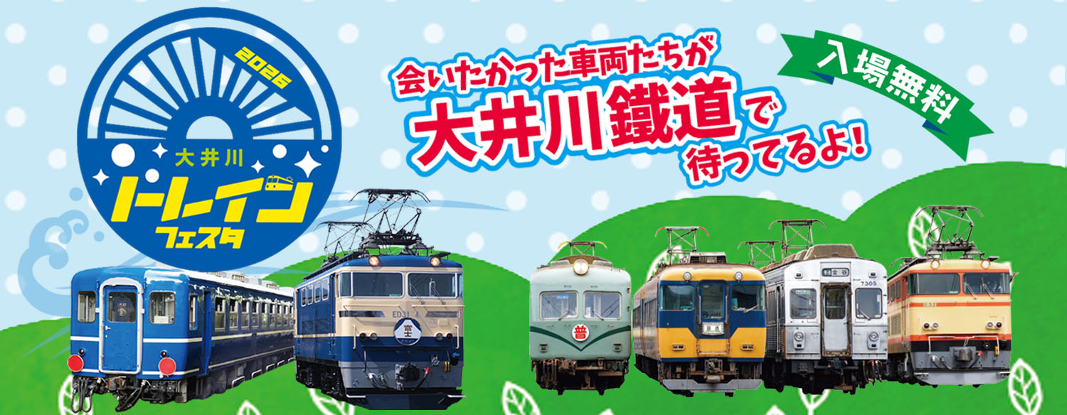 大井川トレインフェスタ2026