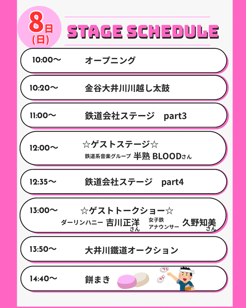 3月8日ステージスケジュール