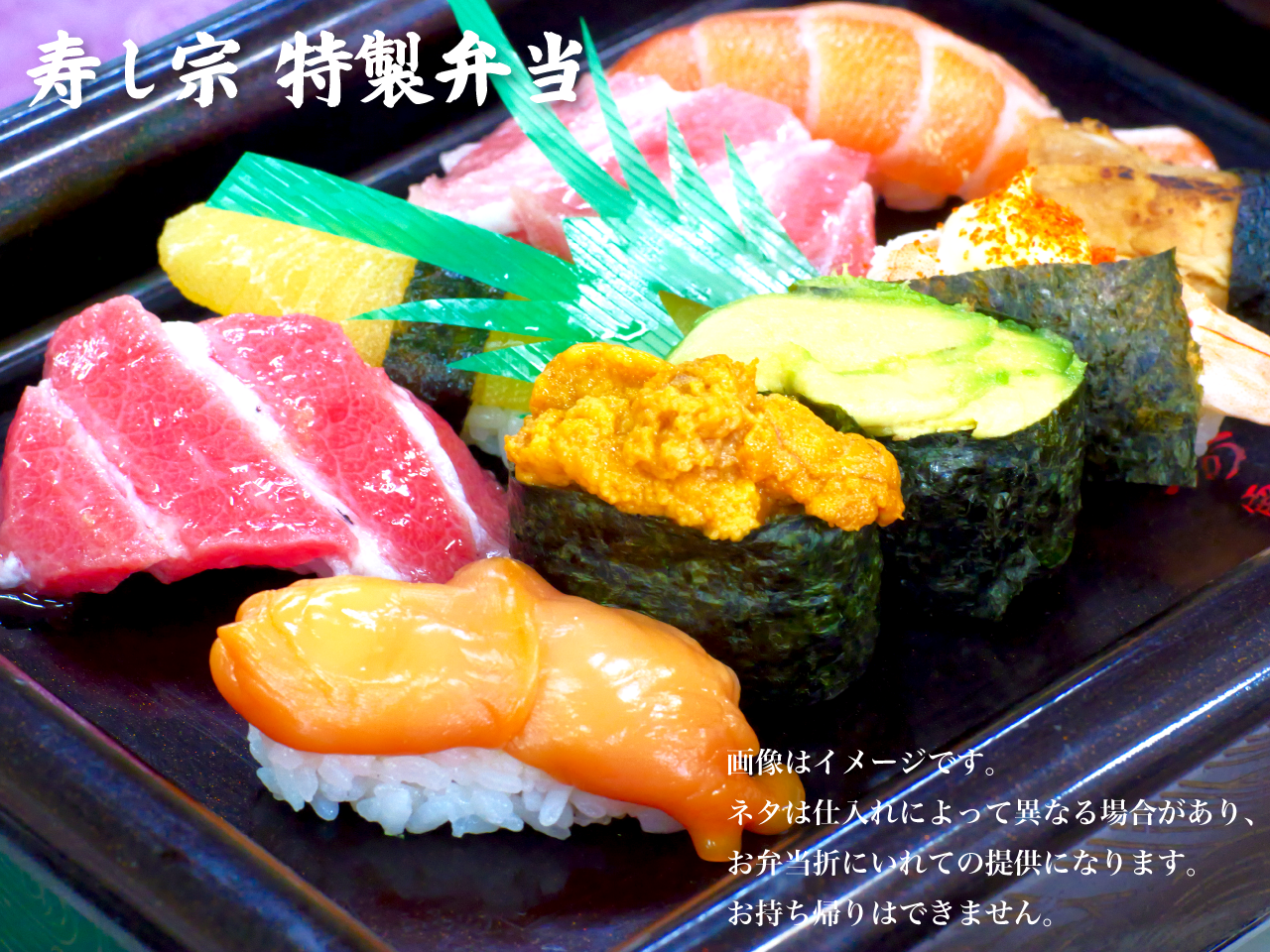 寿し宗 特製寿司弁当