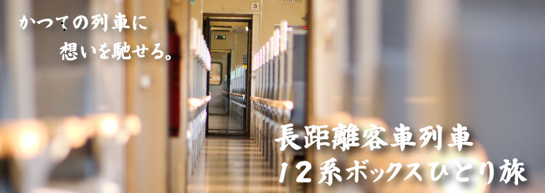 長距離客車列車・12系ボックスひとり旅 メイン画像