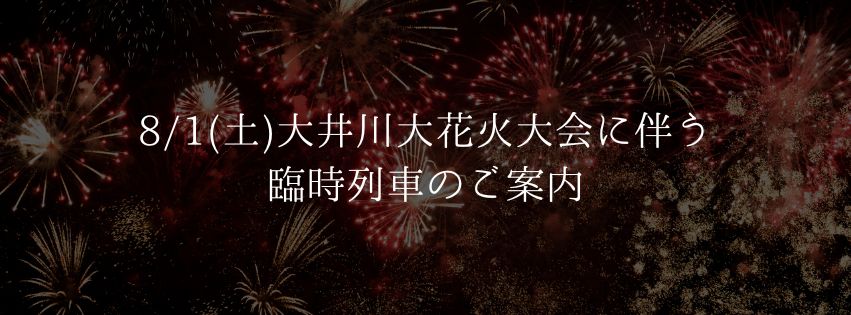 大井川大花火大会に伴う臨時列車のご案内