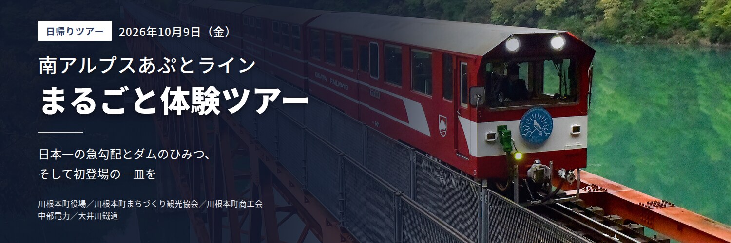 南アルプスあぷとライン　まるごと体験ツアー　2026年10月9日（金）