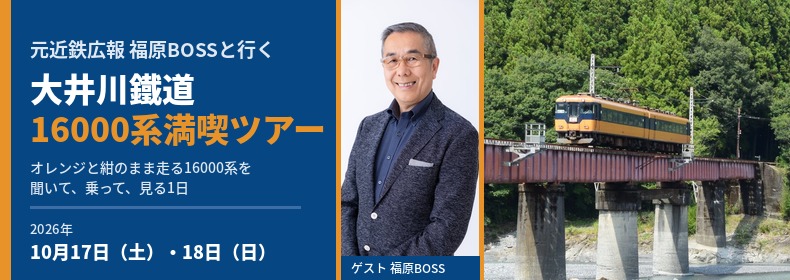 元近鉄広報 福原BOSSと行く 大井川鐵道 16000系満喫ツアー 2026年10月17日(土)・18日(日)
