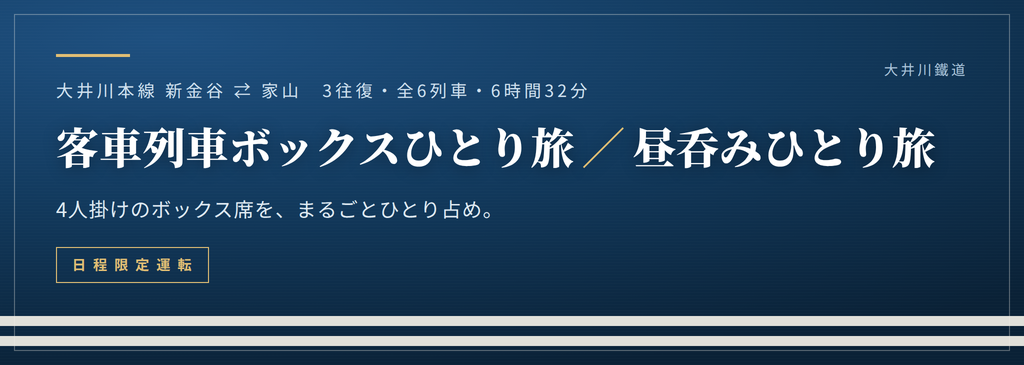客車列車ボックスひとり旅／昼呑みひとり旅