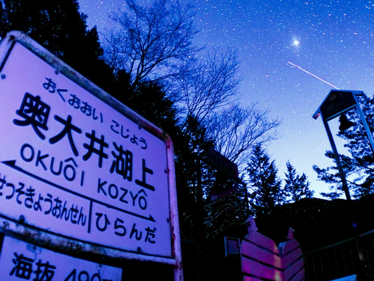 奥大井湖上駅の駅名標と満天の星空