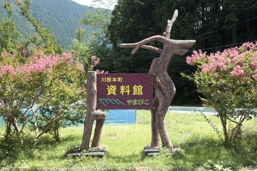 資料館やまびこの看板