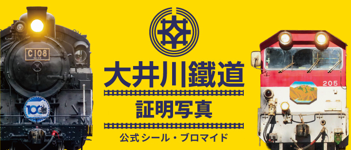 大井川鐵道 証明写真 公式シール・ブロマイド