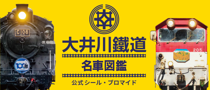 大井川鐵道 名車図鑑 公式シール・ブロマイド